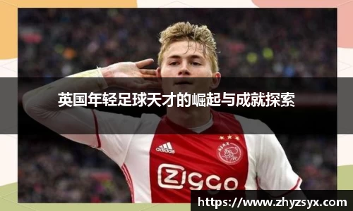英国年轻足球天才的崛起与成就探索
