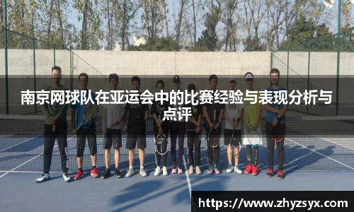 南京网球队在亚运会中的比赛经验与表现分析与点评