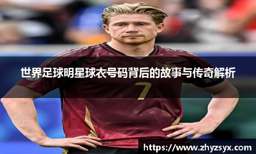 世界足球明星球衣号码背后的故事与传奇解析