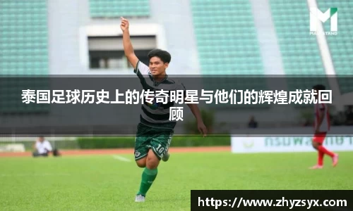 泰国足球历史上的传奇明星与他们的辉煌成就回顾
